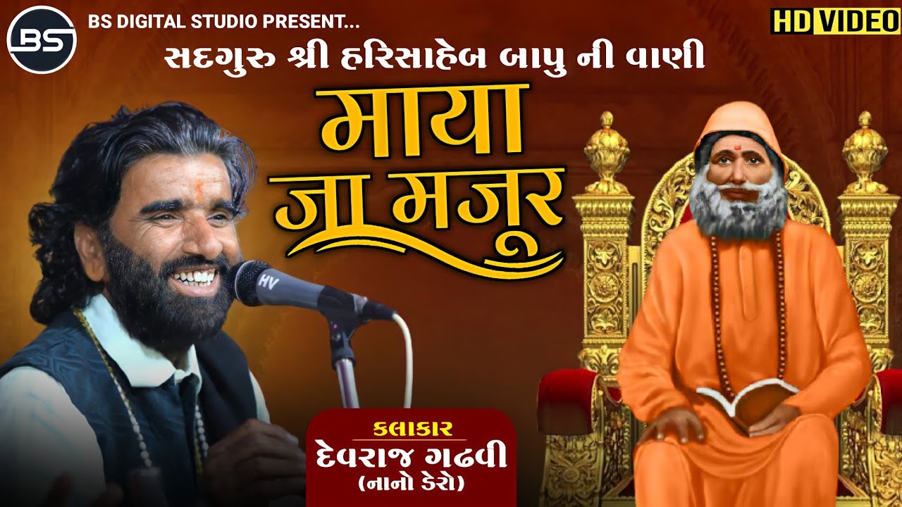 Maya Ja Majur - Shree Hari Saheb Bapu Ni Vani - Devraj Gadhvi ( Nano Dero ) - માયા જા મજૂર