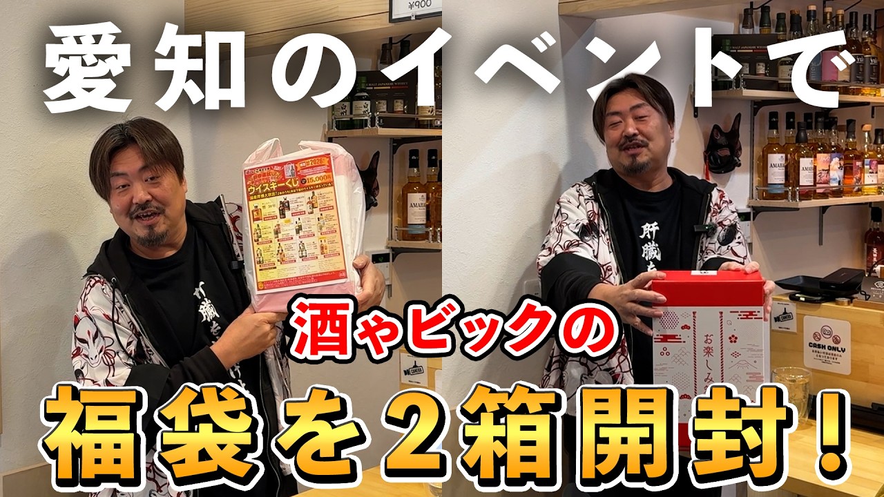 【ウイスキーイベント】飲み＆参拝そして福袋開封で盛り上がった