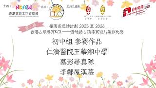 Publication Date: 2026-04-10 | Video Title: 仁濟醫院王華湘中學，墓影尋真隊，初中組(李鄭屋漢墓)