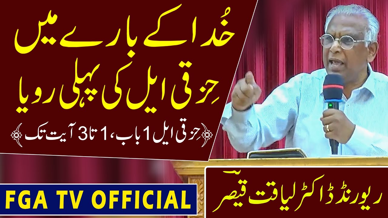 Urdu Hindi Sermon || Ezekiel's First Vision of God || Rev. Dr. Liaqat Qaiser