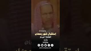 إستقبال شهر رمضان | العلامه ابن باز رحمه الله