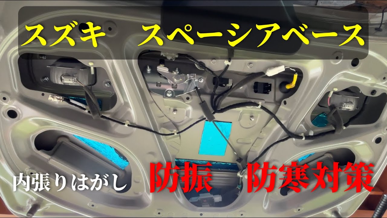 【前編】スズキスペーシアベースの静音・断熱化に挑戦！リアゲートとスライドドアに施工