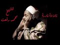 تلاوة نادرة للشيخ محمد رفعت من سورة مريم مقام الصبا Maqam Saba 
