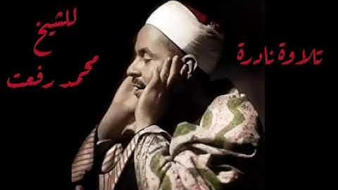 تلاوة نادرة للشيخ محمد رفعت من سورة مريم ،، مقام الصبا ،، maqam Saba