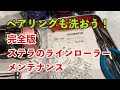 ベアリングも洗うの？　【ラインローラー】のメンテナンス完全版　自分ですれば安く早く綺麗で快適が続く！意外と簡単メンテナンスの実際