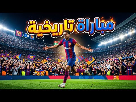 "برشلونة يُمطر شباك دورتموند بسبعة عشر هدفًا وتاريخ يُكتب من جديد"