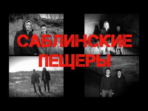 Саблинские пещеры [Caves of Sablino]