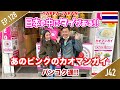 わお！！あのピンクのカオマンガイが😋 日本の中にタイがある!! タイ・バンコク通　Thai, Bangkok EP.128