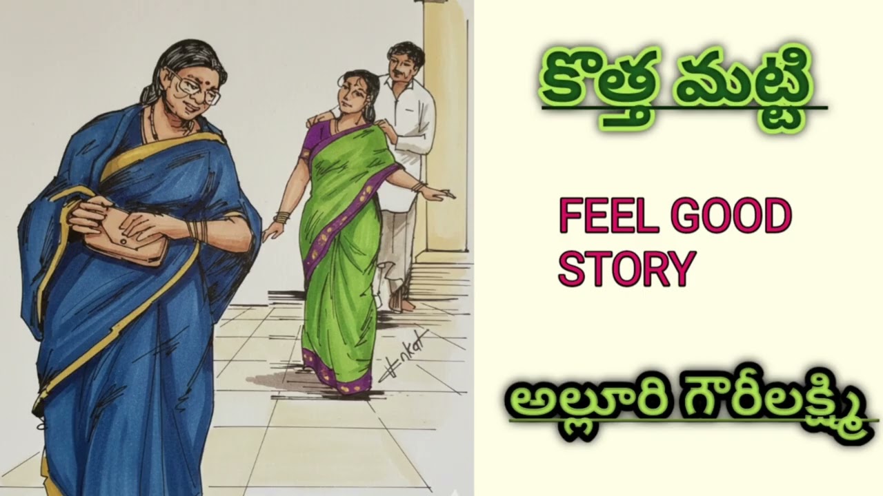 Kotha Matti|Alluri Gowrilakshmi |కొత్త మట్టి|అల్లూరి గౌరీలక్ష్మి#telugustories#lakshmicheppekathalu 