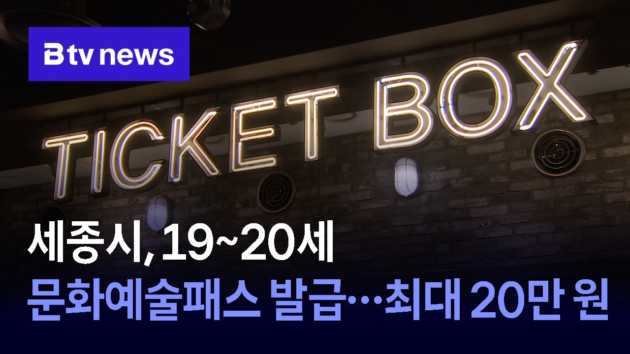세종시, 19~20세 문화예술패스 발급…최대 20만 원