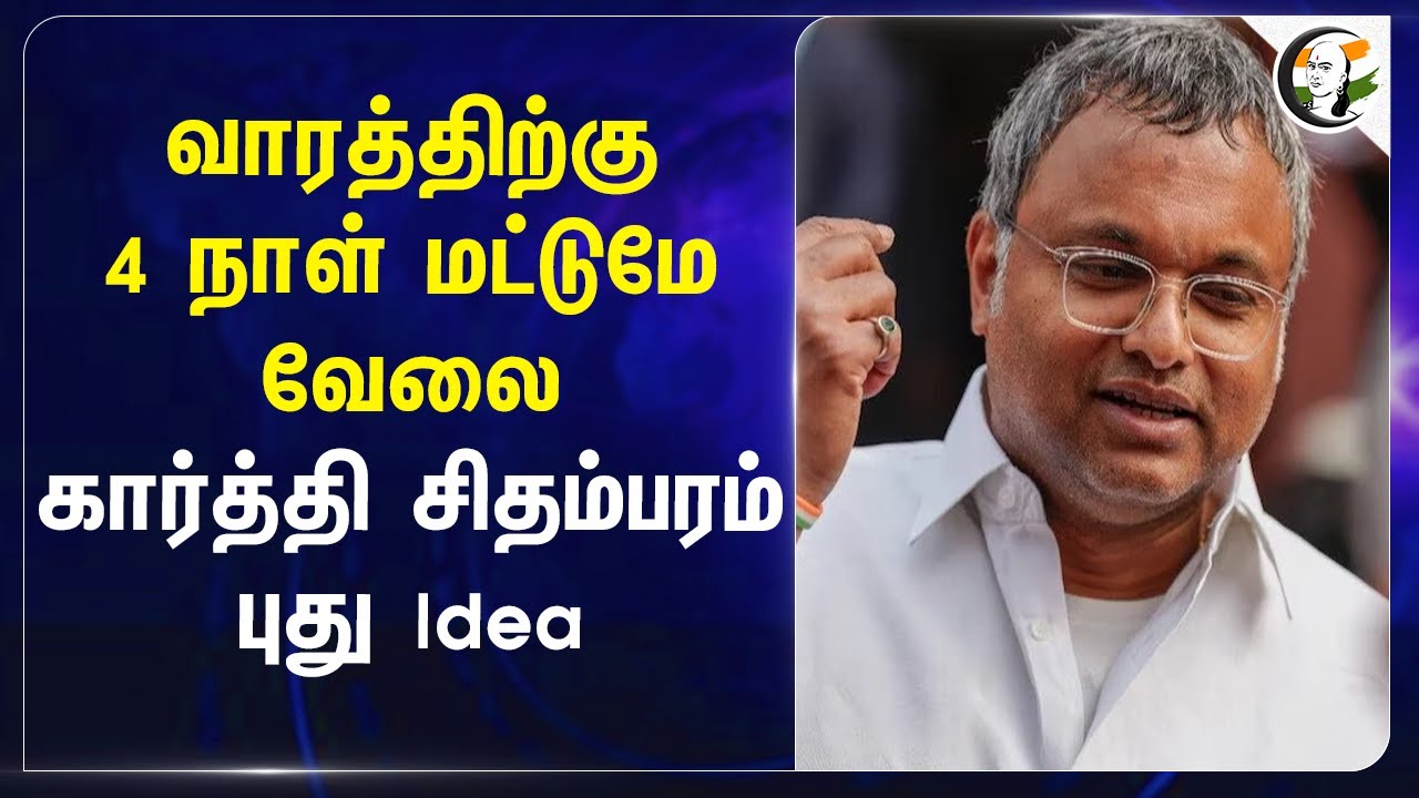 வாரத்திற்கு 4 நாள் மட்டுமே வேலை.. Karti Chidambaram புது Idea | Infosys | Working Time