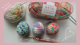 【かぎ針編み】初心者さんでも簡単♪ イースターエッグの編み方＊細編みでグルグル編もう【100均毛糸】