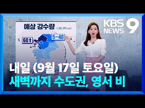 [날씨] 내일(17일) 새벽까지 수도권, 영서 비…한낮 늦더위 계속 / KBS  2022.09.16.