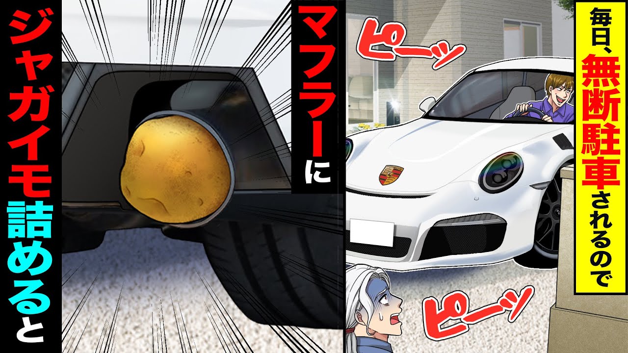 【スカッと】毎日無断駐車されるので→マフラーにジャガイモを詰めてみた結果【総集編】【漫画】【漫画動画】【アニメ】【スカッとする話】【2ch】