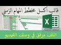 قالب اكسل مخطط المهام الزمني gantt chart