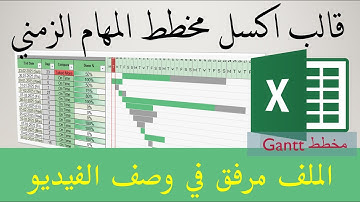 قالب اكسل مخطط المهام الزمني gantt chart