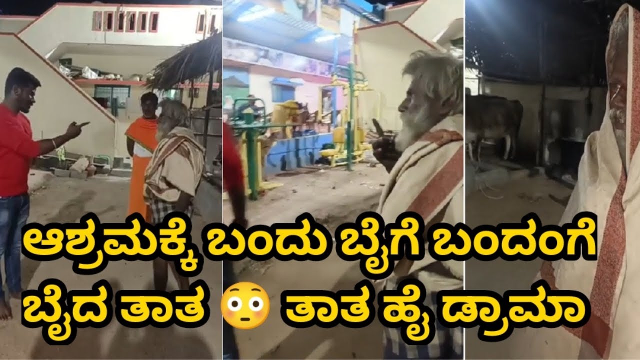 ಆಶ್ರಮದಲ್ಲಿ ಹೈ ಡ್ರಾಮಾ 😳 #oldman #oldagecare #kannada #karnataka