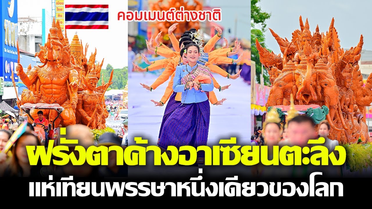 ฝรั่งตาค้างอาเซียนตะลึง  แห่เทียนพรรษาหนึ่งเดียวของโลก