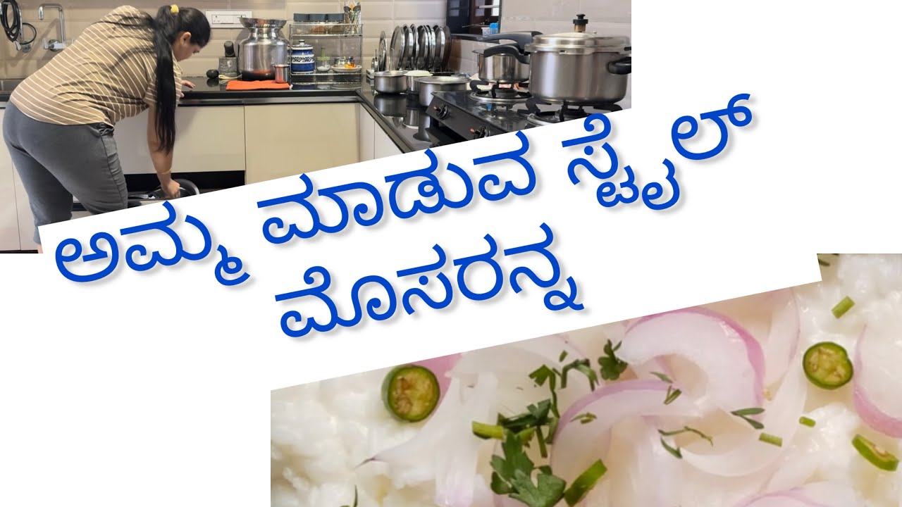 ಮೊಸರನ್ನ ಒಮ್ಮೊಮ್ಮೆ ಈಗೂ ಮಾಡ್ತಿನಿ ತುಂಬಾ ಚೆನ್ನಾಗಿ ಇರುತ್ತೆ |mosaranna maaduva vidhana | curd rice recipe 