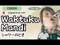 Jamrud - Waktuku Mandi cover bahasa jepang by MASAFUMI/シャワーのとき/インドネシアの愉快なメタル名曲を日本語でカバー