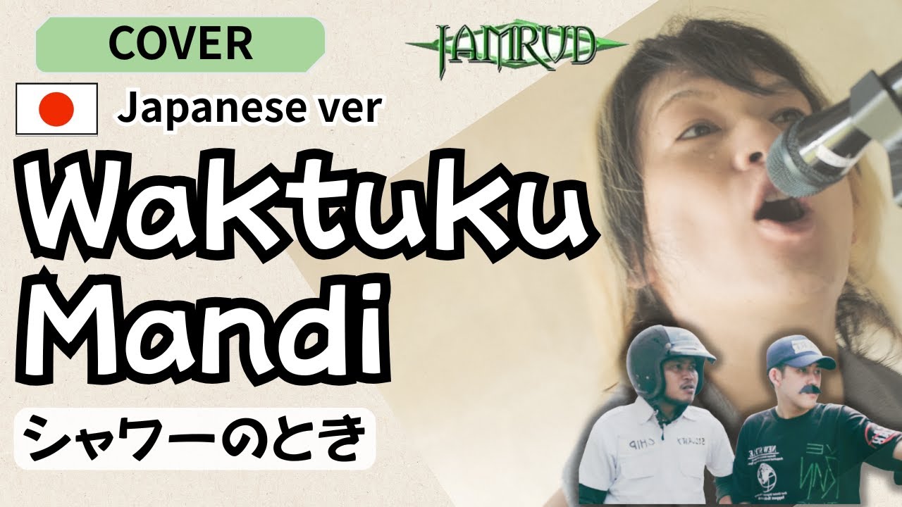 Jamrud - Waktuku Mandi  cover bahasa jepang by MASAFUMI/シャワーのとき/インドネシアの愉快なメタル名曲を日本語でカバー