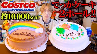 【大食い】コストコの巨大ケーキ2ホール(約1万kcal)を辛党大食いが挑戦した結果。。【ぞうさんパクパク】【コストコ】