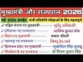 मुख्यमंत्री और राज्यपाल 2026 New Update || CM &amp; Governor || Current Affairs 2026