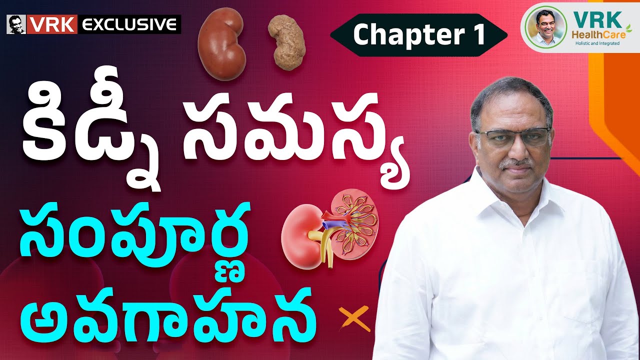 కిడ్నీ సమస్య సంపూర్ణ అవగాహన | Complete Understanding of Kidney Problems |VRK HealthCare