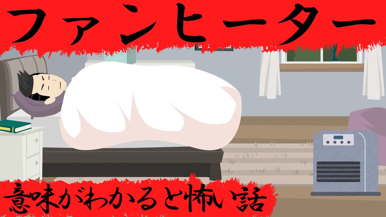 意味がわかると怖い話『ファンヒーター』