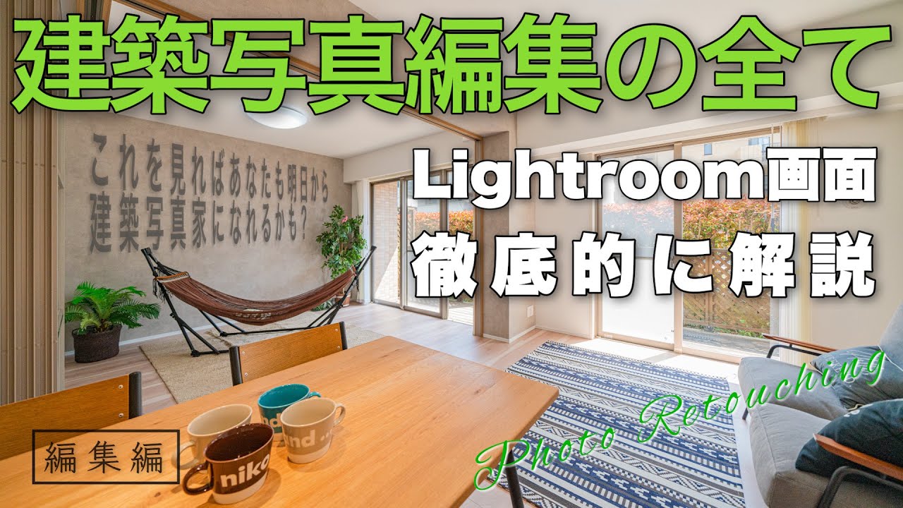 【保存版】建築写真のレタッチ方法と注意点 LightroomCC編集画面と共に徹底解説！【編集編】