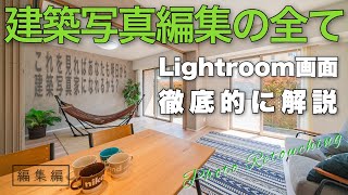 【保存版】建築写真のレタッチ方法と注意点 LightroomCC編集画面と共に徹底解説！【編集編】 screenshot 3