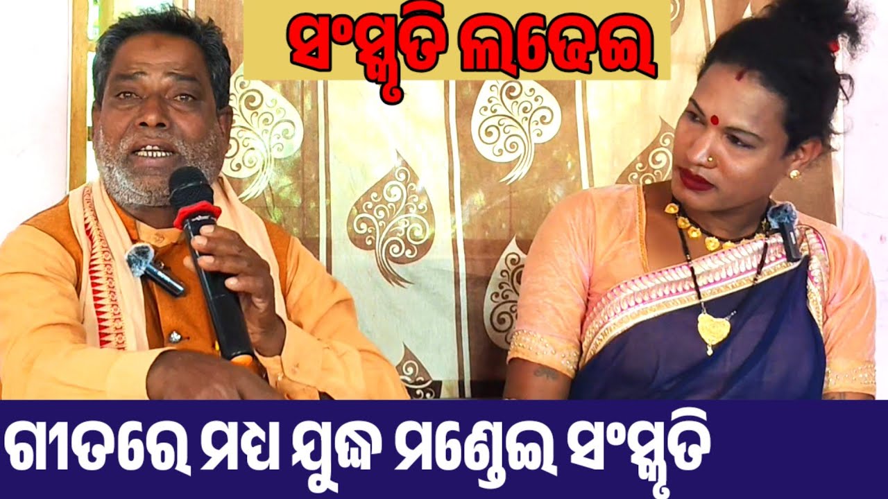 December 6, 2025 ଜଣେ କିନ୍ନର ଗାୟିକା ଆଉ ଜଣେ ଗାୟକଙ୍କର ଗୀତ ମାଧ୍ୟମରେ ଯୁଦ୍ଧ । ସୁନ୍ଦର କାର୍ଯ୍ୟକ୍ରମ । 