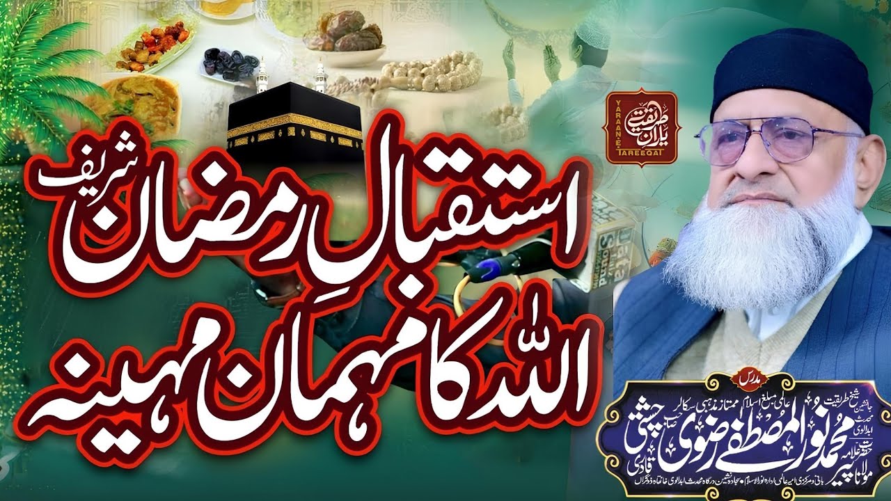 Istaqbal e ramzan ul Mubarak Muhammad Noor ul Mustafa Rizvi  Bayan | Ramzan ul Mubarak Ka Istaqbal
