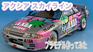 AXIAスカイラインGT-R プラモデル作ってみた - YouTube
