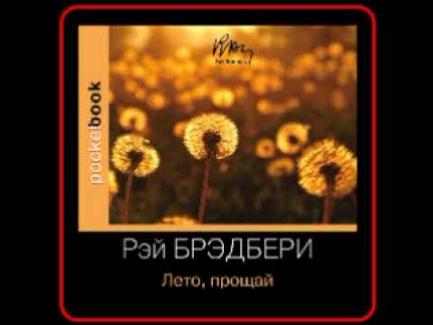 Аудиокнига: Рэй Брэдбери - Лето, прощай