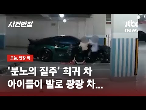 '분노의 질주' 희귀 차, 아이들 발길질에 파손…"수리비 3천만 원" / JTBC 사건반장