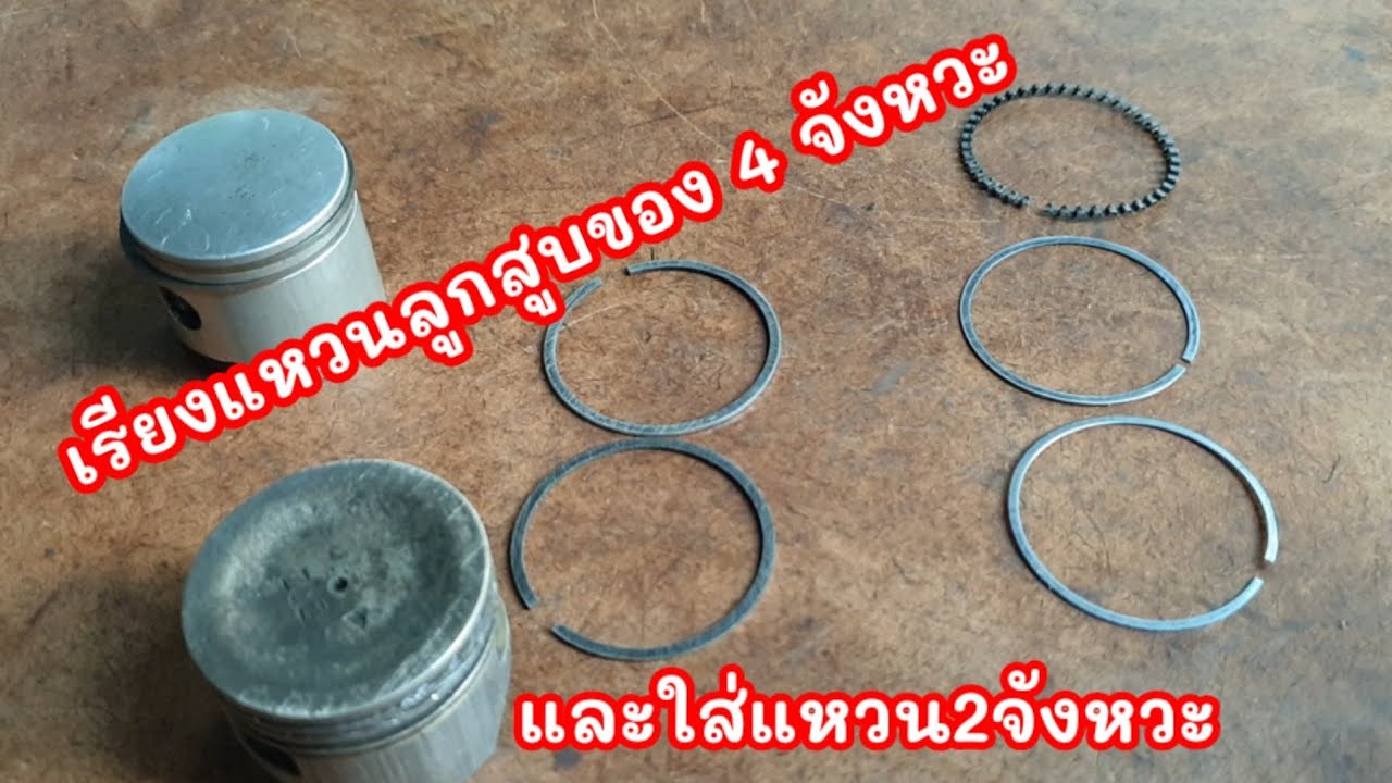 เรียงแหวนลูกสูบเครื่อง 4 จังหวะให้แรงอัดดี  และใส่แหวน 2 จังหวะ