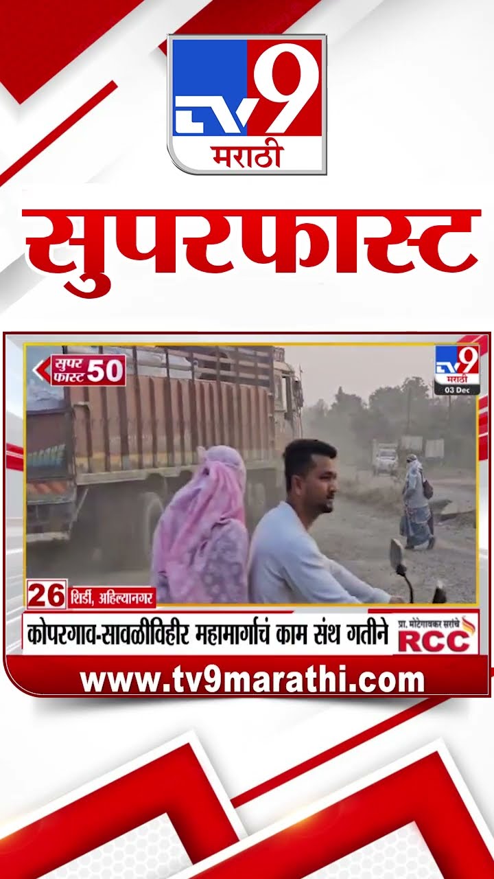 50 SuperFast News | सुपरफास्ट 50 न्यूज | 3 December 2024 | Marathi News | tv9 marathi