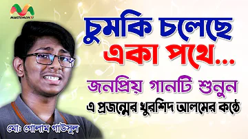 Chumki Choleche Eka Pothe । Gausul । চুমকি চলেছে একা পথে। গাউছুল