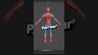Риггинг Человека-паука Low Poly персонажи ч.57 #3d #blender #shorts