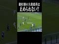 絶好調の久保建英のドリブル#shortsfeed #日本代表 #w杯