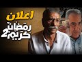 حصريا اعلان مسلسل رمضان كريم الجزء الثاني رمضان 2023 