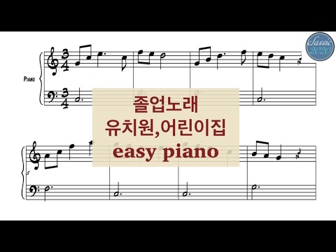Graduation Song (easy piano) - 졸업노래