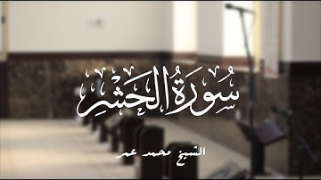 تلاوة هادئة لخواتيم سورة الحشر | الشيخ محمد عمر