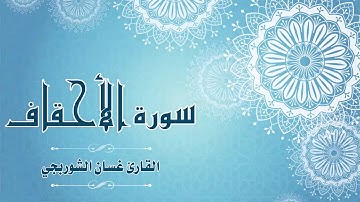 Quran:046 - سورة الأحقاف - القارئ: غسان الشوربجي - Surat Al-Ahqaf - By: Ghassan Al Shourbagy