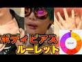ルーレットでボディピアス開けてみたwww【第2回】