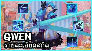 รายละเอียดสกิล: Gwen, The Hollowed Seamstress!