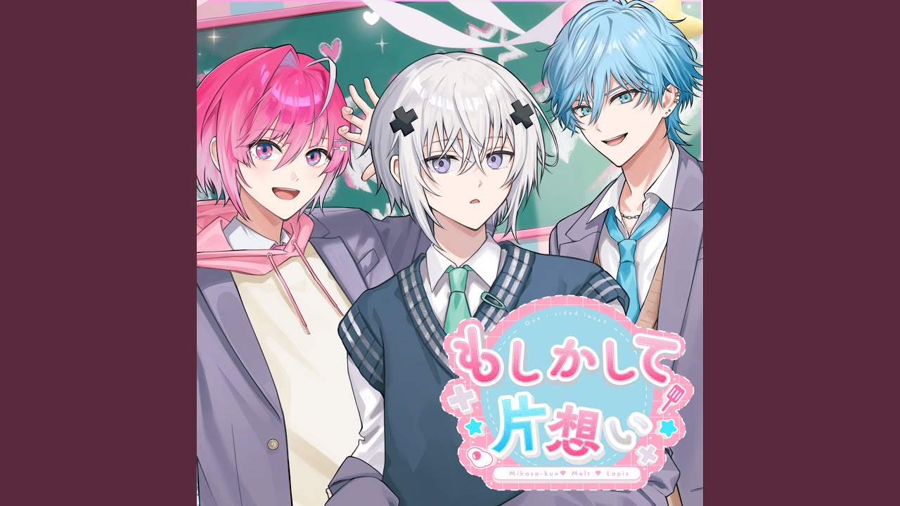 もしかして片想い