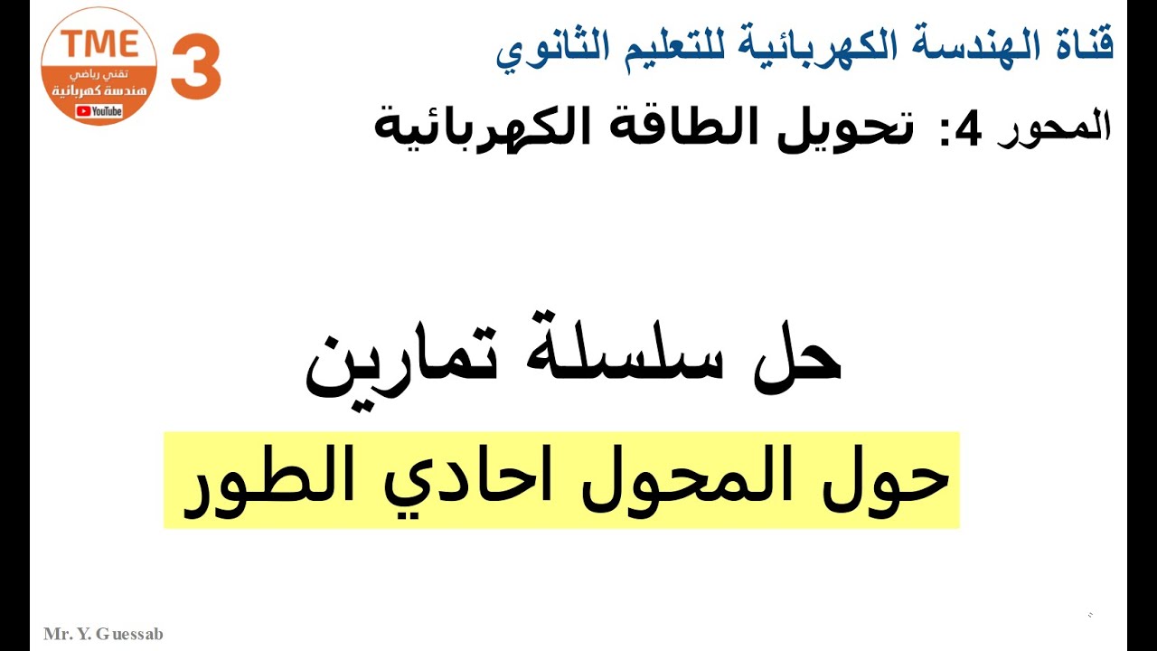 حل سلسلة تمارين حول المحول | بكالوريا هندسة كهربائية