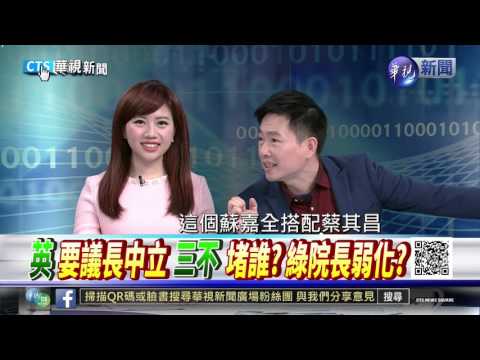 20160121華視新聞廣場：綠立院龍頭戰 派系卡位煙硝濃-4